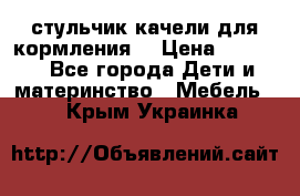 стульчик качели для кормления  › Цена ­ 8 000 - Все города Дети и материнство » Мебель   . Крым,Украинка